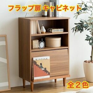 【新品 送料無料】 フラップ扉 キャビネット 全２色　チェスト　シェルフ　整理棚　サイドチェスト　サイドボード　リビング収納　収納