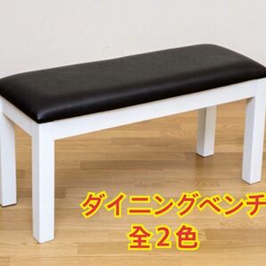 【新品 送料無料】ダイニングベンチ　全２色　ベンチチェア　ベンチ椅子　ダイニングチェア　長椅子　椅子　ベンチ　チェア　座椅子