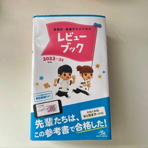 看護師・看護学生のためのレビューブック （第２５版） 岡庭豊／編集