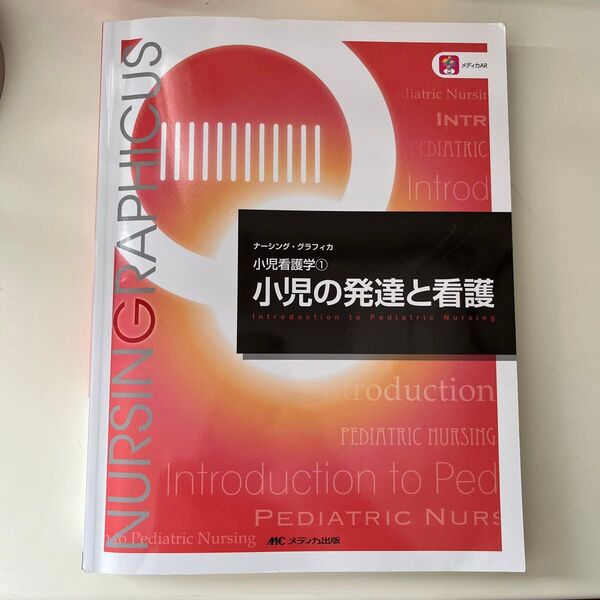 小児の発達と看護 （ナーシング・グラフィカ　小児看護学　１） （第６版） 中野綾美／編