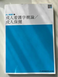 「成人看護学概論/成人保健」参考書です。授業で必要な為購入しましたがほぼ使用しておりません。