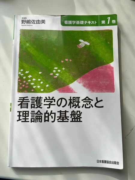 「看護学の概念と倫理的基盤」参考書です。授業で必要な為購入しましたがほぼ使用しておりません。