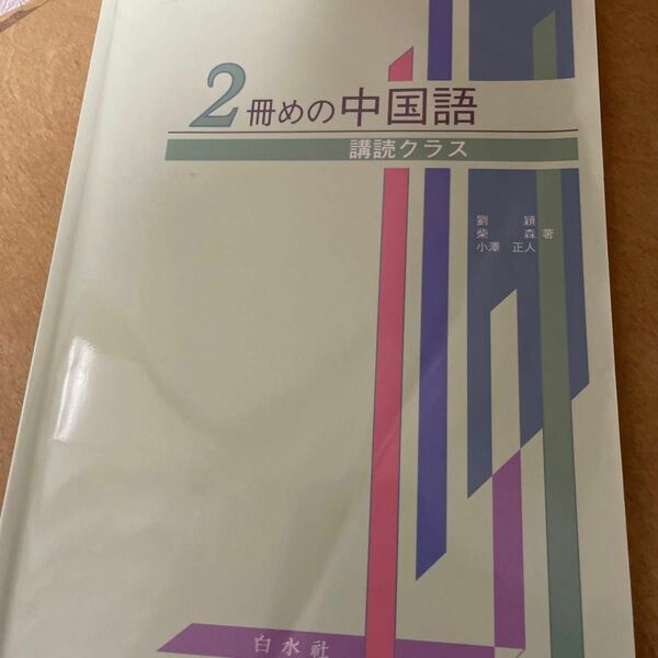 ２冊めの中国語　講読クラス 劉穎／著　柴森／著　小澤正人／著