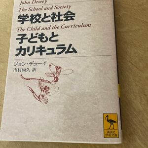 学校と社会・子どもとカリキュラム （講談社学術文庫　１３５７） ジョン・デューイ／〔著〕　市村尚久／訳