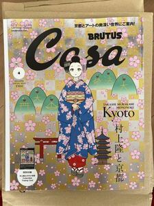 『Casa BRUTUS』2024年4月号増刊　特別付録村上隆トレカ付き 1冊　プロモ1枚付き　春の京都の舞妓さん　限定