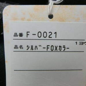mye/5582/0329/サガフォックス SAGA FOX シルバーフォックス ファー マフラー F-0021/未使用品の画像3