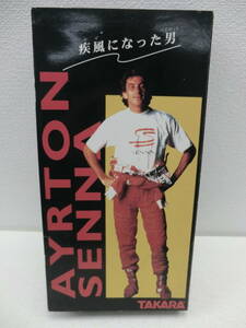 moe/5511/0302/TAKARA TOMY　AYRTON SENNA　疾風になった男/中古品