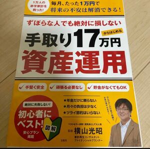 本！ずぼらな人でも絶対に損しない 手取り17万円からはじめる資産運用