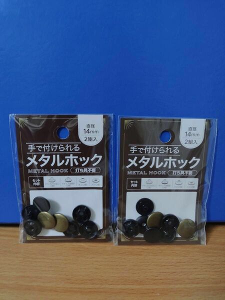  ※ひと手間【手芸用品：プラスチックホック：2組入×2P】メタルホック　樹脂ホック