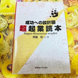 【新品未使用】最安値！超起業読本　成功への設計図 齊藤聡／著　産業能率大学