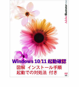 【実績多数で安心・正規版です】 Adobe CS2　Illustrator Win10/11動作確認　簡単図解インストール・起動手順付き