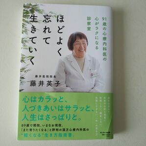 ほどよく忘れて生きていく　９１歳の心療内科医の心がラクになる診察室 藤井英子／著