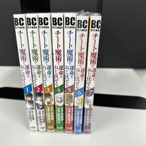 チート魔術で運命をねじ伏せる1巻〜7巻/8巻好評発売中！