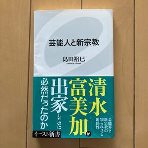 芸能人と新宗教　島田裕巳 著