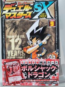 【中古品】デュエルマスターズスタークロス9巻　未開封　初版限定ボルシャックドラゴン付き