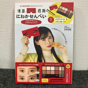 にわかせんぺい メイクパレット 宝島社 付録 ムック本