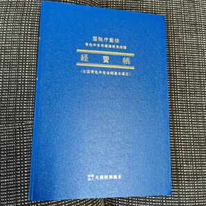 新品未使用 【経費帳】国税庁監修 アピカ 青色申告用標準簡易帳簿 全国青色申告会総連合選定 財団法人大蔵財務協会