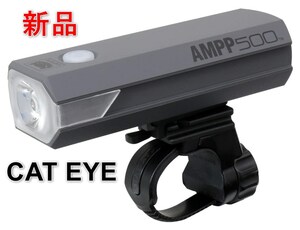 [新品] キャットアイ(CAT EYE) ヘッドライト AMPP500 アンプ 500ルーメン 自転車