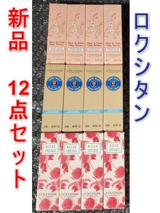 [新品] LOCCITANE ロクシタン ハンド クリーム 30ml 12点セット (シア ローズ チェリーブロッサム)