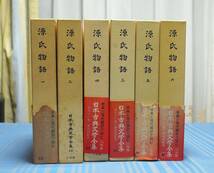 ★日本古典文学全集　源氏物語（一～六）・月報付き　小学館■校註・訳　安部秋生　秋山虔　今井源衛_画像1