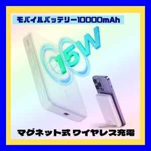 新品未使用品 モバイルバッテリー 10000mAh マグネット式 ワイヤレス充電器