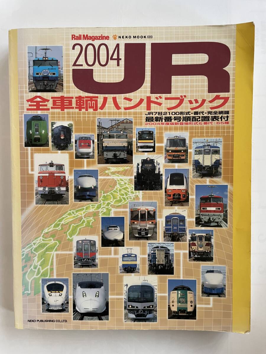 2025年最新】Yahoo!オークション -jr全車輌ハンドブックの中古品