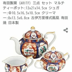 有田焼の陶器　ティーポット3点セット