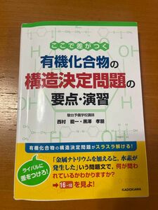 ここで差がつく有機化合物の構造決定問題の要点・演習 （ここで差がつく） 西村能一／著　黒澤孝朋／著