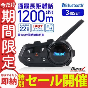 【数量限定セール】バイク インカム 3個セット 最大6人同時通話 最大通話距離1200ｍ IP67防水 防塵 bluetooth 軽量 バイクインカム 無線機