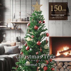 クリスマスツリー 150cm 北欧 おしゃれ スリム クリスマスツリーの木 クリスマス 室内 ブランチ 組立簡単 まるで本物 飾りなし ツリー 新品