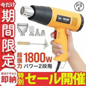 【数量限定セール】超強力 ヒートガン ホットガン 1800W PSE認証 ホットガン 2段階 強弱調節 アタッチメント付 塗装乾燥 ステッカー剥離