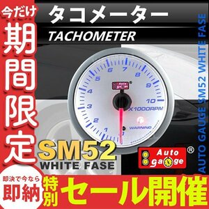 【数量限定セール】オートゲージ タコメーター 回転数 52Φ スイス製ステップモーター メーター ワーニング機能付 パーツ一式付 autogauge