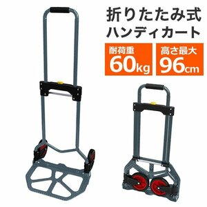 【今だけ! セール】ハンディカート 荷台 折りたたみ キャリーカート 折畳み 耐荷重 60kg ショッピングカート アウトドア 台車 ゴルフバック