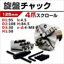 旋盤チャック 4爪 スクロール 高品質 125mm チャック径 φ125mm 四爪スクロールチャック チャックハンドル 内爪 外爪 旋盤 卓上旋盤 小型_画像1