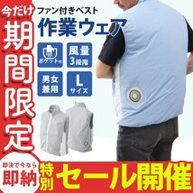 【数量限定セール】空調服 Lサイズ ファン付 作業ウェア ベスト 3段階風量 洗える 軽量 扇風機付 作業服 夏 空調 グレー 新品 未使用_画像1