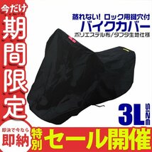 【数量限定セール】新品 未使用 バイクカバー 盗難 風飛防止付 車体カバー 3Lサイズ 黒 バイク 単車 カバー ホンダ ヤマハ スズキ カワサキ_画像1