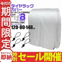 【数量限定セール】タイヤラックカバー タイヤ収納 スタッドレス タイヤ交換 8本用 収納 保管 軽自動車用 大型自動車用 タイヤカバー 新品_画像1