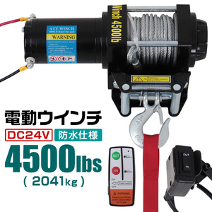 電動ウインチ マグネット式モーター 24v 4500lbs 1814kg ワイヤータイプ 有線コントローラー付き 無線リモコン付 WEIMALL 新品 未使用