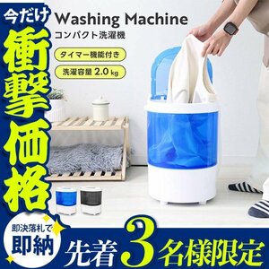 【先着3名様限定】コンパクト 洗濯機 ミニ洗濯機 小型 一人暮らし 2kg ベビー服 おむつ スニーカー ペット用品 別洗い 一年保証 ブルー