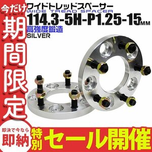 【数量限定セール】Durax正規品 ワイドトレッドスペーサー 2枚セット 114.3-5H-P1.25 15mm ナット付 銀 トヨタ 日産 ホンダ マツダ 未使用