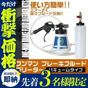 【先着3名様限定】ワンマンブレーキブリーダー ワンマンブレーキフルード バキュームタイプ 1000ml ボトル アダプター セット ブレーキ