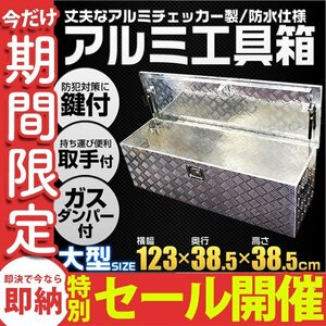 【数量限定セール】アルミ工具箱 工具箱 道具箱 大型 荷台箱 工具BOX ダンパー 取っ手 鍵付き 1230×385×385mm 携行 収納 ツールボックス