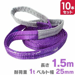 ナイロンスリングベルト 耐荷1t 1トン 25mm×1.5m 1000kg 10本セット まとめ買いがお得!!