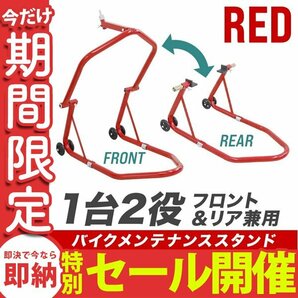 【数量限定セール】バイクスタンド 1台2役 バイクリフト リフト バイク メンテナンス スタンド フロント リア 兼用 フロントスタンドの画像1