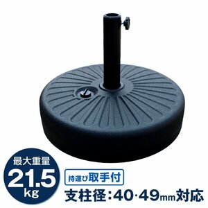 パラソルベース 21kg 注水式 取っ手付き パラソルスタンド プラパラソルスタンド ビーチ アウトドア 土台 ウェイト パラソル