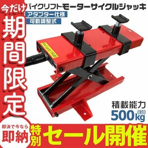 【数量限定セール】 モーターサイクル バイクリフト ジャッキ アダプター付 可動調整式 耐荷重500kg メンテナンススタンド バイクジャッキの画像1