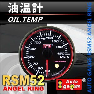 オートゲージ 油温計 OILTEMP 52Φ エンジェルリング スイス製モーター ワーニング機能付 ブラック autoguage 52RMOTB