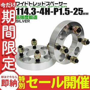 【数量限定セール】Durax正規品 ワイドトレッドスペーサー 114.3-4H-P1.5 25mm ナット付 銀 4C トヨタ 日産 ホンダ マツダ ダイハツ スズキ