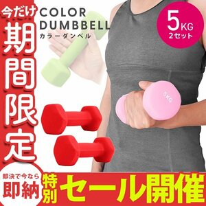 【数量限定セール】ダンベル 5kg 2個セット カラーダンベル 鉄アレイ ウエイトトレーニング ダイエット 筋トレ ダイエット レッド