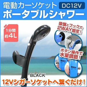 ポータブルシャワー シガー電源 DC12V 温水50℃まで シャワー 簡易シャワー 水量調節可能 散水範囲 約10cm キャンプ ブラック 送料無料